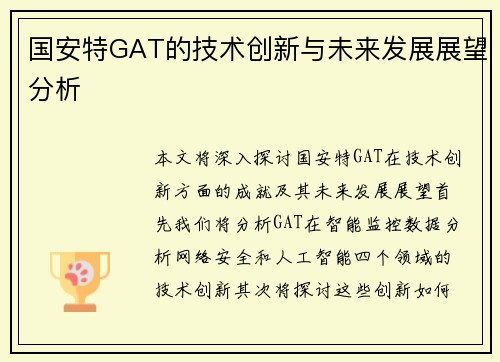 国安特GAT的技术创新与未来发展展望分析
