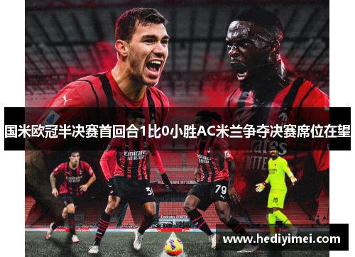 国米欧冠半决赛首回合1比0小胜AC米兰争夺决赛席位在望