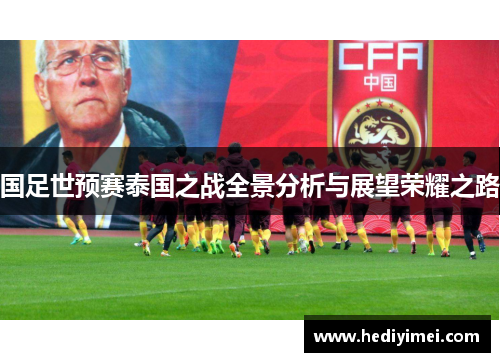 国足世预赛泰国之战全景分析与展望荣耀之路
