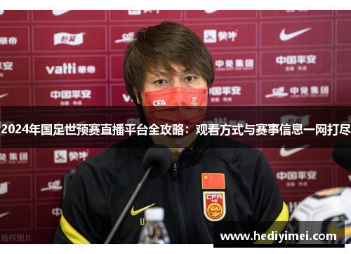 2024年国足世预赛直播平台全攻略：观看方式与赛事信息一网打尽