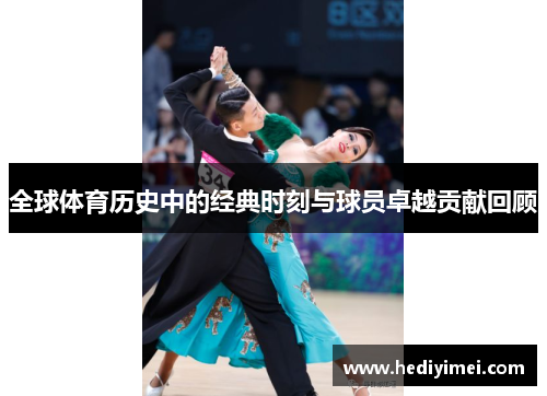 全球体育历史中的经典时刻与球员卓越贡献回顾