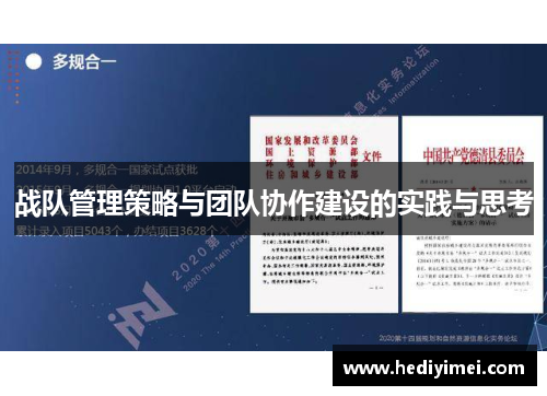 战队管理策略与团队协作建设的实践与思考