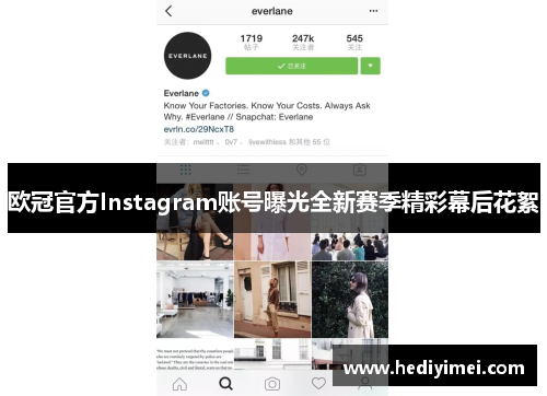 欧冠官方Instagram账号曝光全新赛季精彩幕后花絮