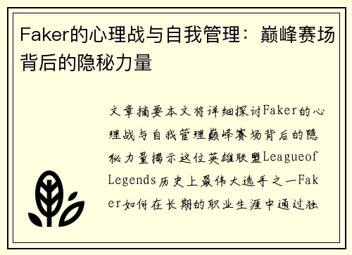 Faker的心理战与自我管理：巅峰赛场背后的隐秘力量