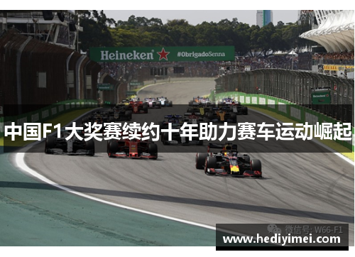 中国F1大奖赛续约十年助力赛车运动崛起