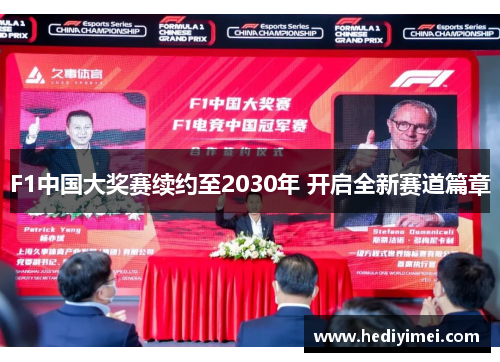 F1中国大奖赛续约至2030年 开启全新赛道篇章