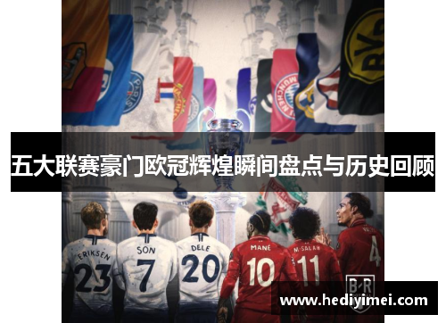 五大联赛豪门欧冠辉煌瞬间盘点与历史回顾