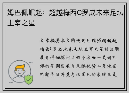 姆巴佩崛起：超越梅西C罗成未来足坛主宰之星