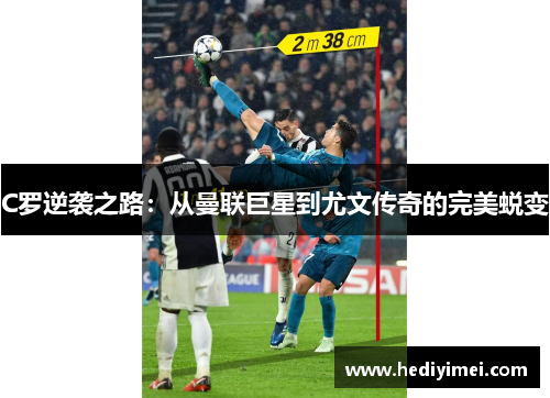 C罗逆袭之路：从曼联巨星到尤文传奇的完美蜕变