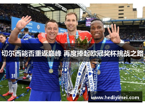 切尔西能否重返巅峰 再度捧起欧冠奖杯挑战之路