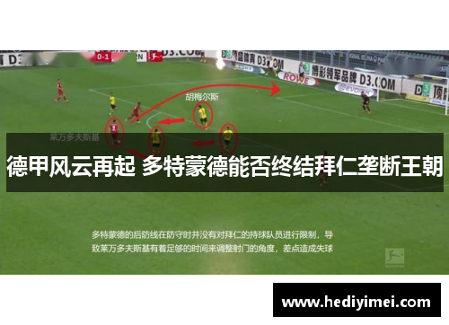德甲风云再起 多特蒙德能否终结拜仁垄断王朝