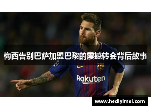 梅西告别巴萨加盟巴黎的震撼转会背后故事