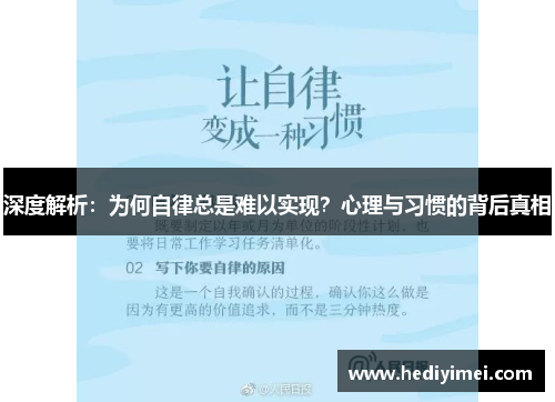 深度解析：为何自律总是难以实现？心理与习惯的背后真相
