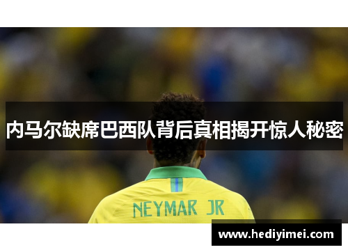 内马尔缺席巴西队背后真相揭开惊人秘密