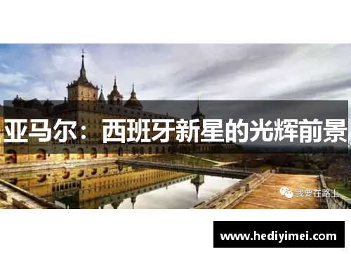 亚马尔：西班牙新星的光辉前景