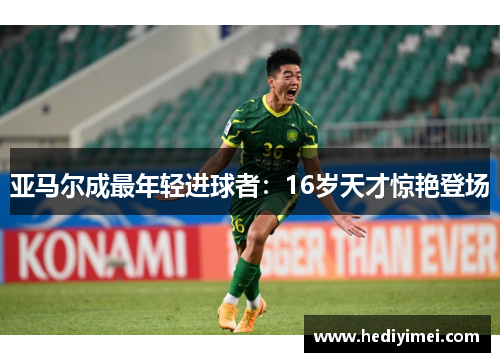 亚马尔成最年轻进球者：16岁天才惊艳登场