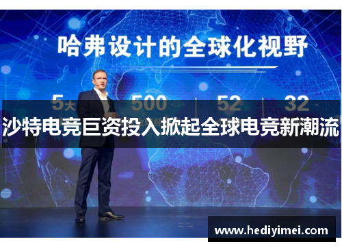 沙特电竞巨资投入掀起全球电竞新潮流