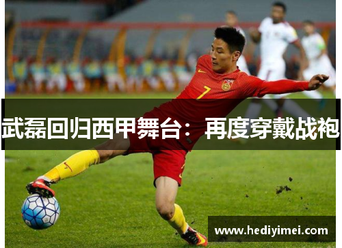 武磊回归西甲舞台：再度穿戴战袍