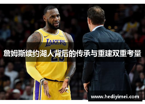 詹姆斯续约湖人背后的传承与重建双重考量