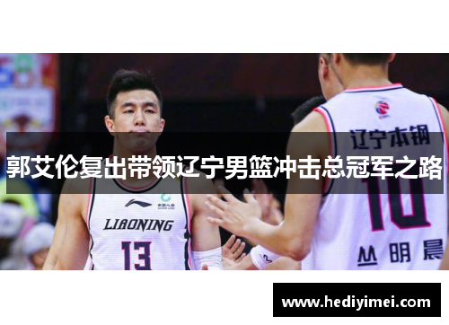 郭艾伦复出带领辽宁男篮冲击总冠军之路