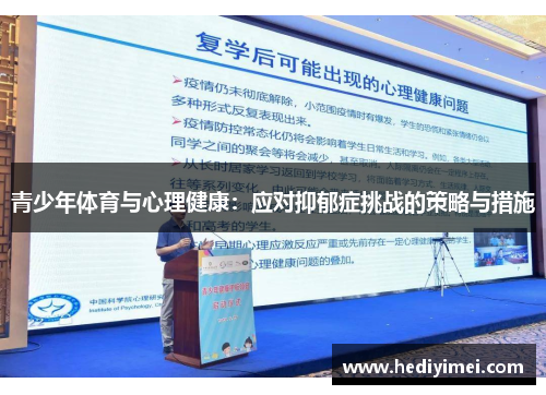 青少年体育与心理健康：应对抑郁症挑战的策略与措施