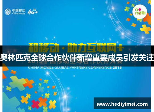 奥林匹克全球合作伙伴新增重要成员引发关注