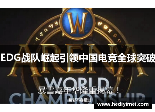EDG战队崛起引领中国电竞全球突破