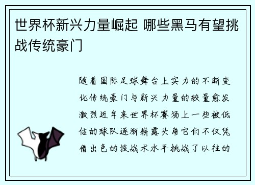 世界杯新兴力量崛起 哪些黑马有望挑战传统豪门