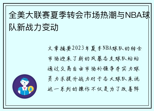 全美大联赛夏季转会市场热潮与NBA球队新战力变动