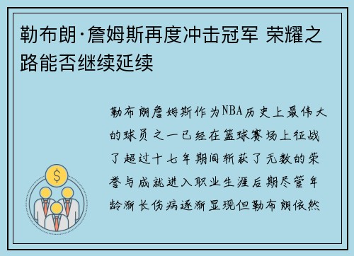 勒布朗·詹姆斯再度冲击冠军 荣耀之路能否继续延续