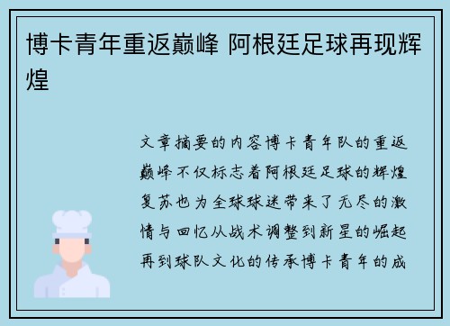 博卡青年重返巅峰 阿根廷足球再现辉煌