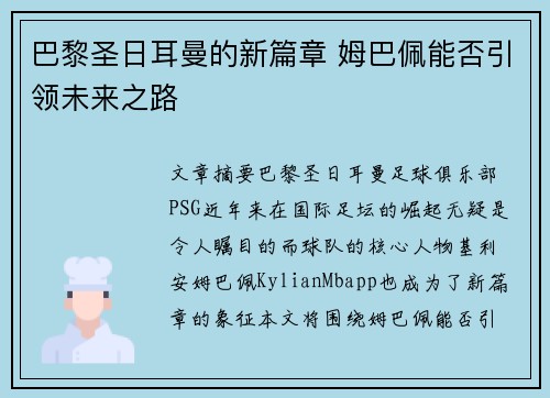 巴黎圣日耳曼的新篇章 姆巴佩能否引领未来之路