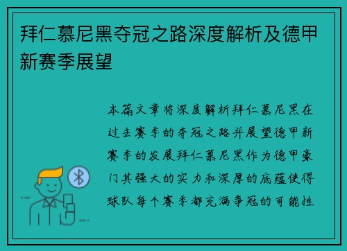 拜仁慕尼黑夺冠之路深度解析及德甲新赛季展望