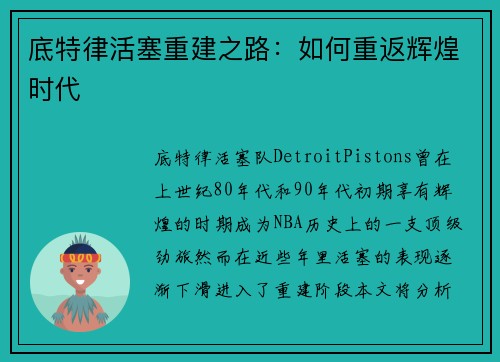 底特律活塞重建之路：如何重返辉煌时代