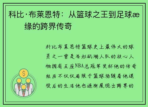 科比·布莱恩特：从篮球之王到足球情缘的跨界传奇