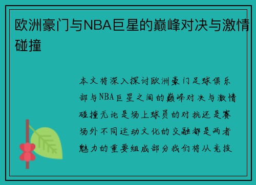 欧洲豪门与NBA巨星的巅峰对决与激情碰撞