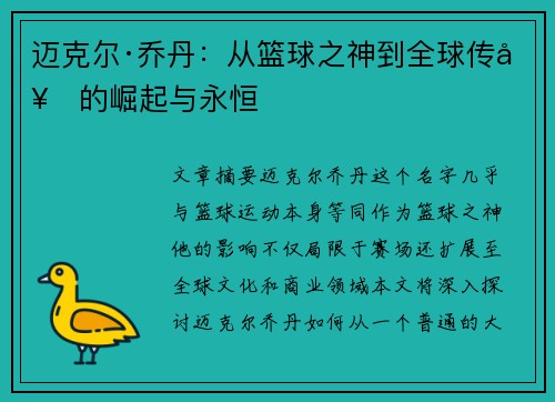 迈克尔·乔丹：从篮球之神到全球传奇的崛起与永恒