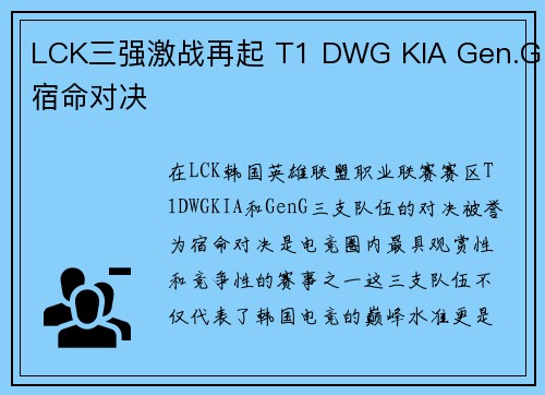 LCK三强激战再起 T1 DWG KIA Gen.G宿命对决