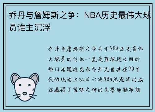 乔丹与詹姆斯之争：NBA历史最伟大球员谁主沉浮