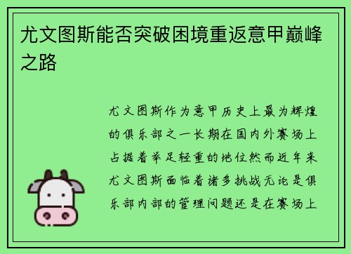 尤文图斯能否突破困境重返意甲巅峰之路