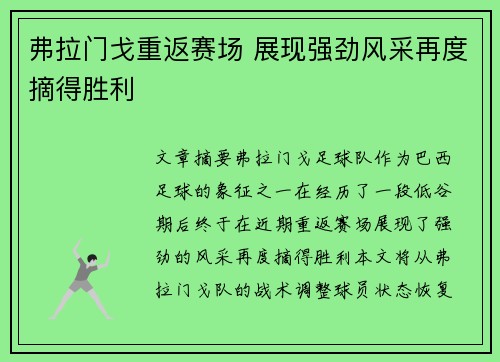 弗拉门戈重返赛场 展现强劲风采再度摘得胜利