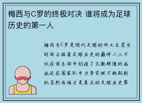 梅西与C罗的终极对决 谁将成为足球历史的第一人