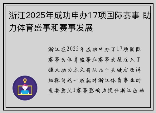 浙江2025年成功申办17项国际赛事 助力体育盛事和赛事发展