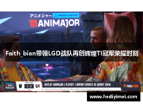 Faith_bian带领LGD战队再创辉煌TI冠军荣耀时刻