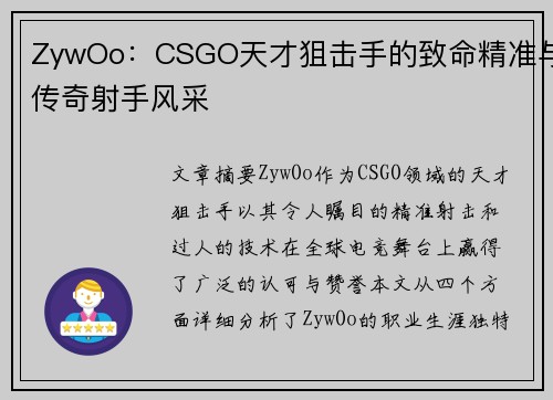 ZywOo：CSGO天才狙击手的致命精准与传奇射手风采