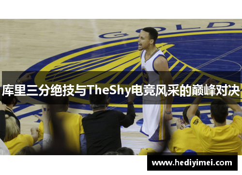 库里三分绝技与TheShy电竞风采的巅峰对决