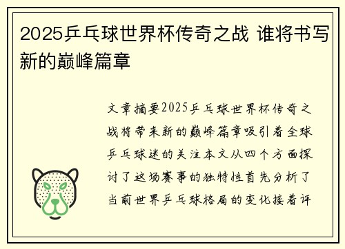 2025乒乓球世界杯传奇之战 谁将书写新的巅峰篇章