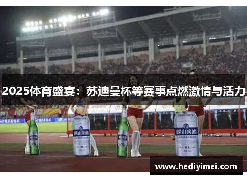 2025体育盛宴：苏迪曼杯等赛事点燃激情与活力