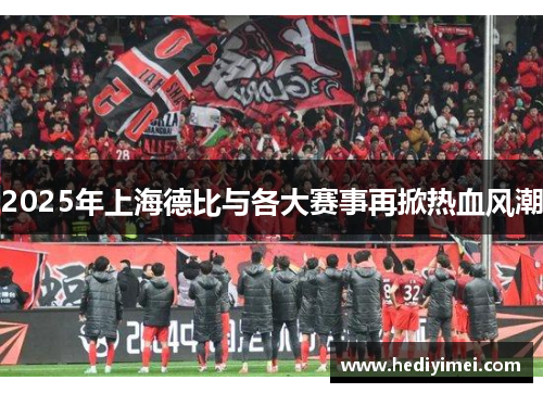2025年上海德比与各大赛事再掀热血风潮