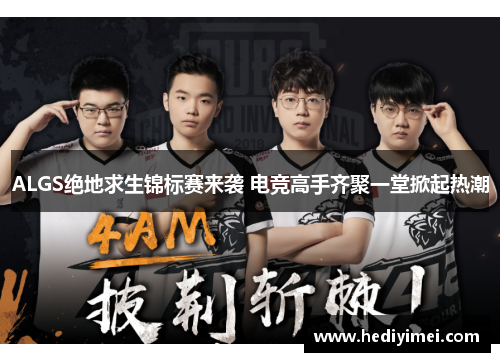 ALGS绝地求生锦标赛来袭 电竞高手齐聚一堂掀起热潮